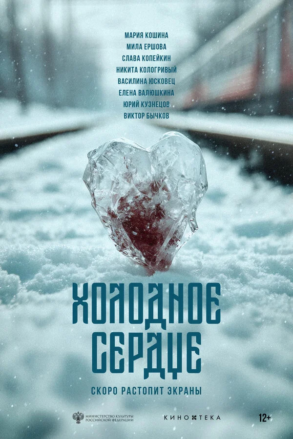 Холодное сердце 2025 постер